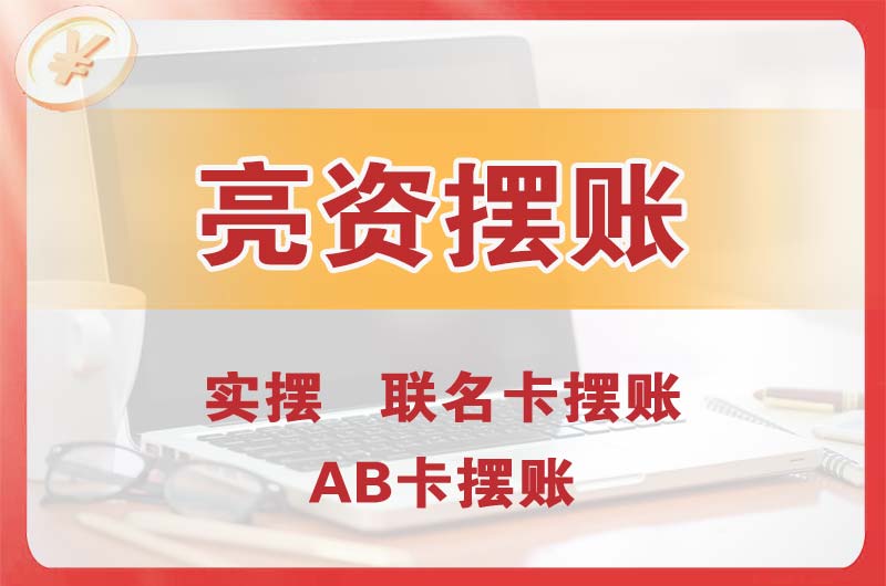 斗门个人亮资摆账