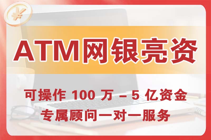斗门ATM机、网银亮资显账