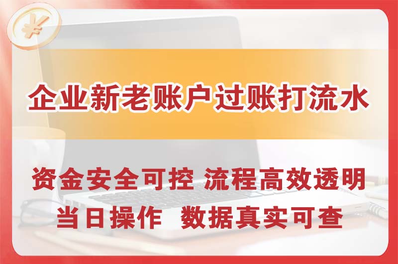 斗门企业新老账户过账打流水