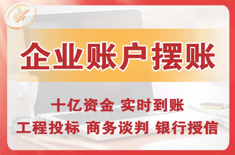 斗门企业账户摆账